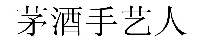 茅酒手艺人