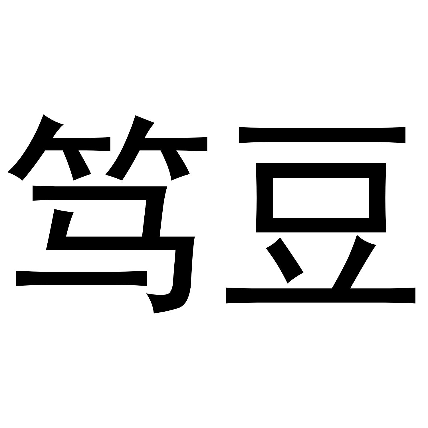 笃豆