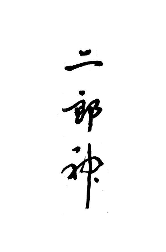 二郎神