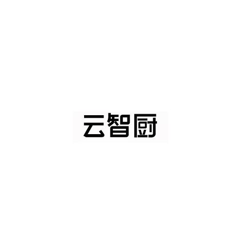 云智厨
