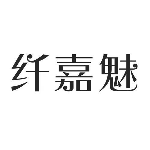 纤嘉魅