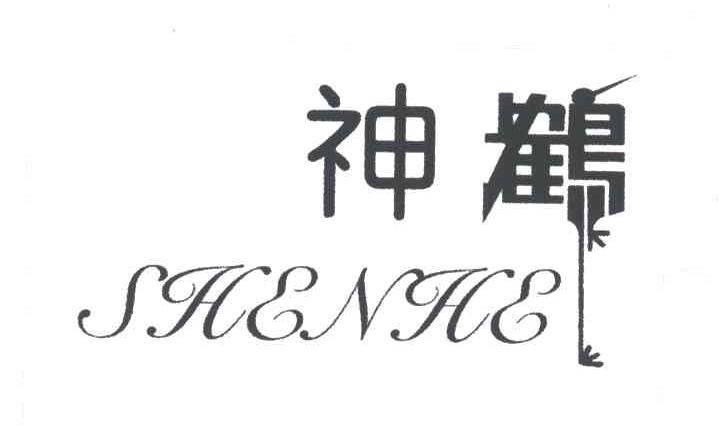 神鹤