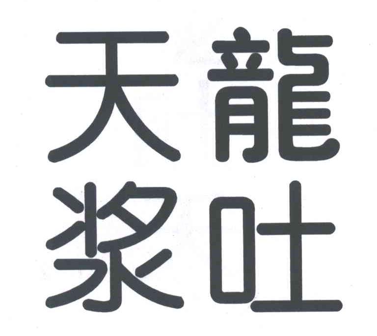天龙浆吐