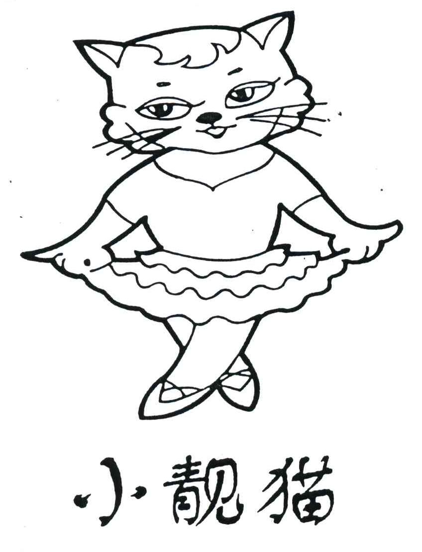 小靓猫