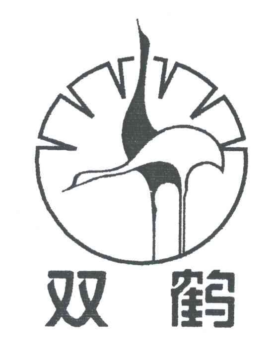 双鹤
