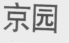 京园