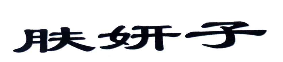 肤妍子