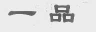 一品