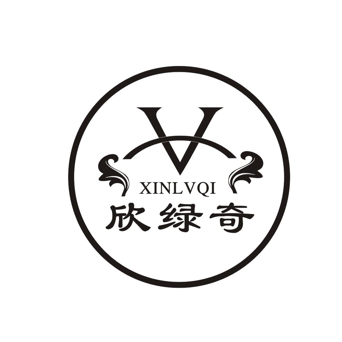 欣绿奇