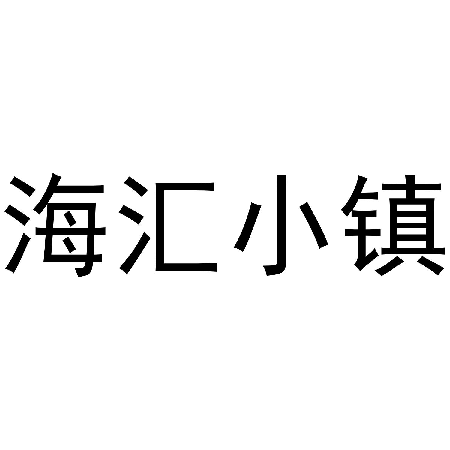 海汇小镇