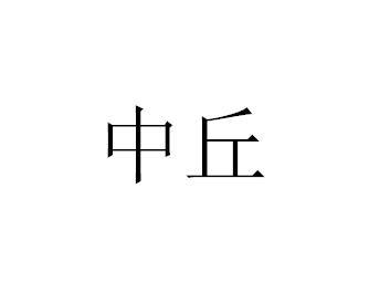 中丘