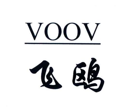 飞鸥;VOOV
