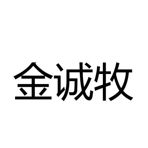 金诚牧