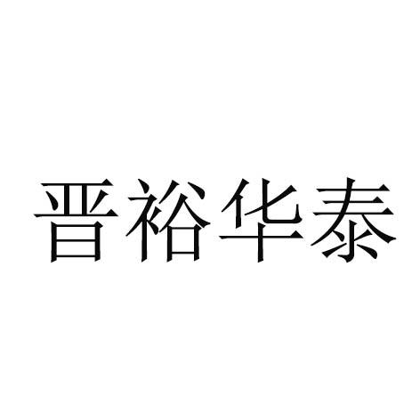 晋裕华泰