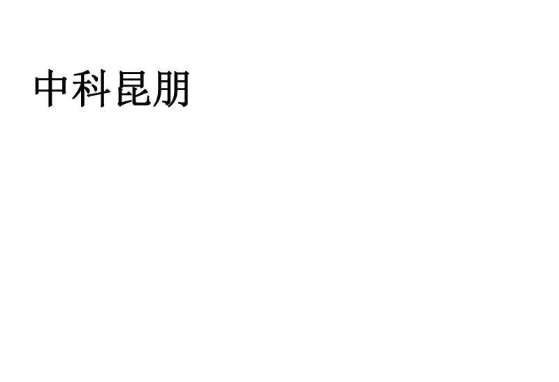 中科昆朋