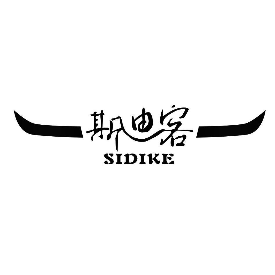 斯迪客