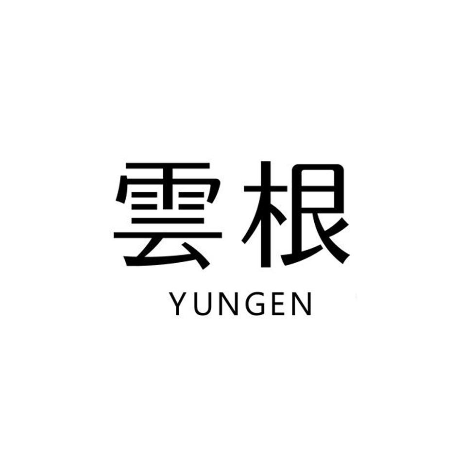 云根