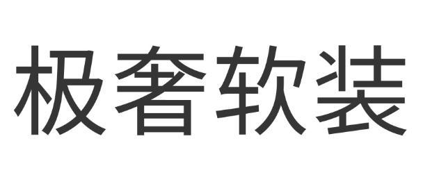 极奢软装