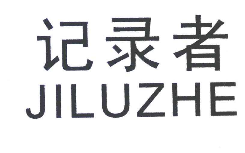 记录者