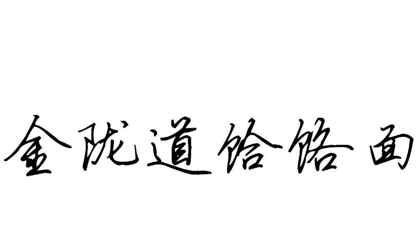 金陇道饸饹面