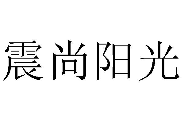 震尚阳光