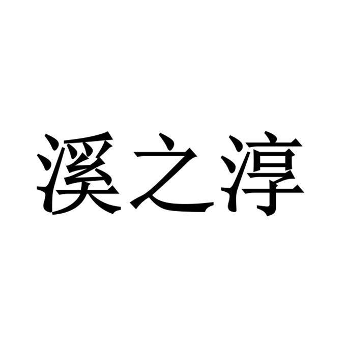 溪之淳