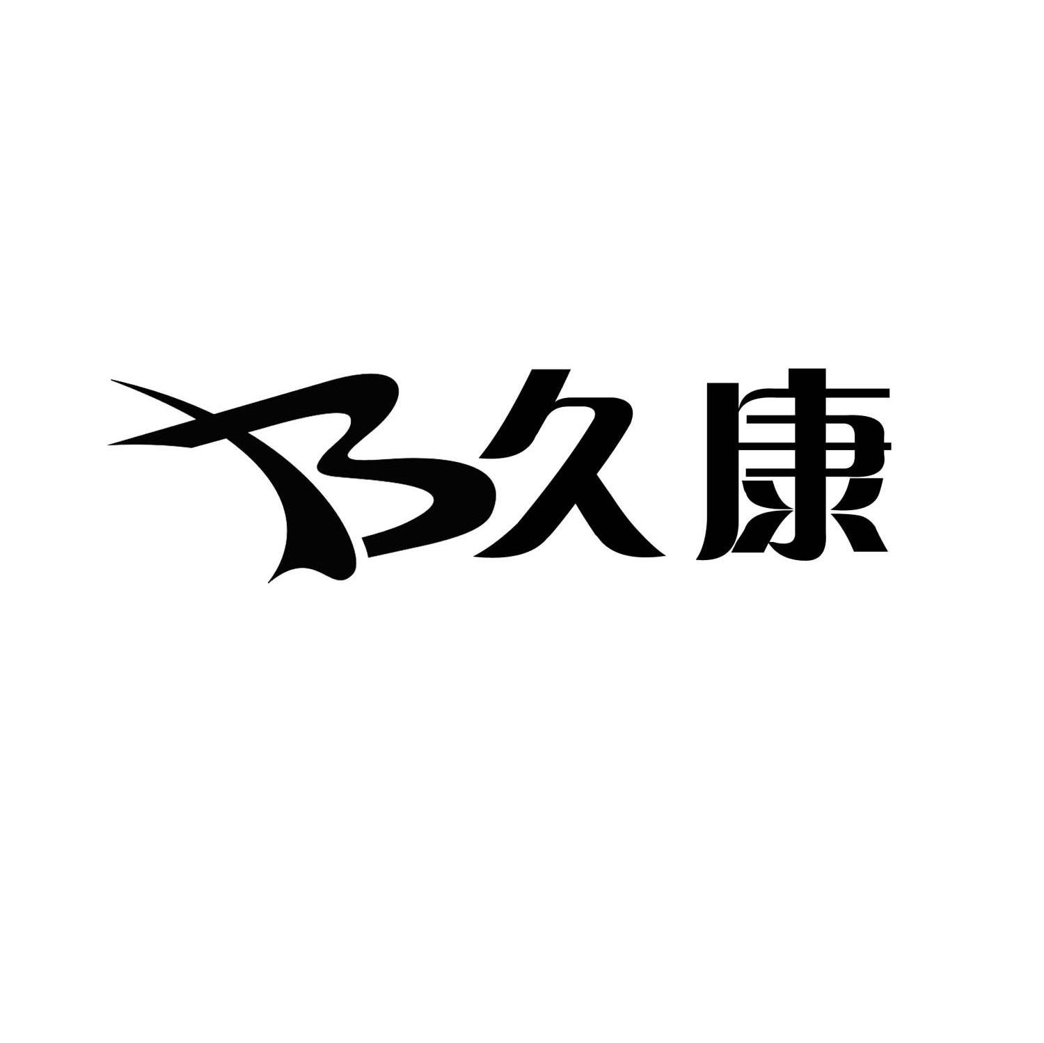 久康