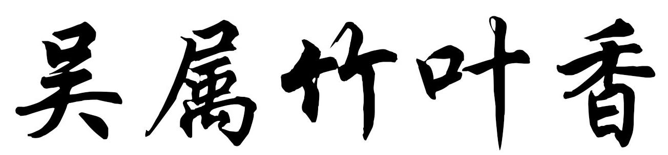 吴属竹叶香