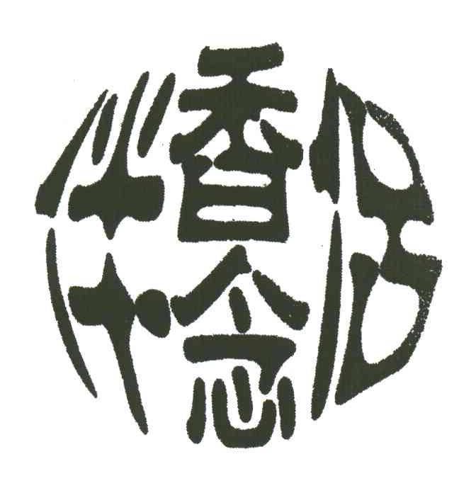 香念伴侣
