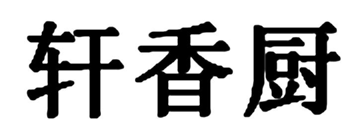 轩香厨