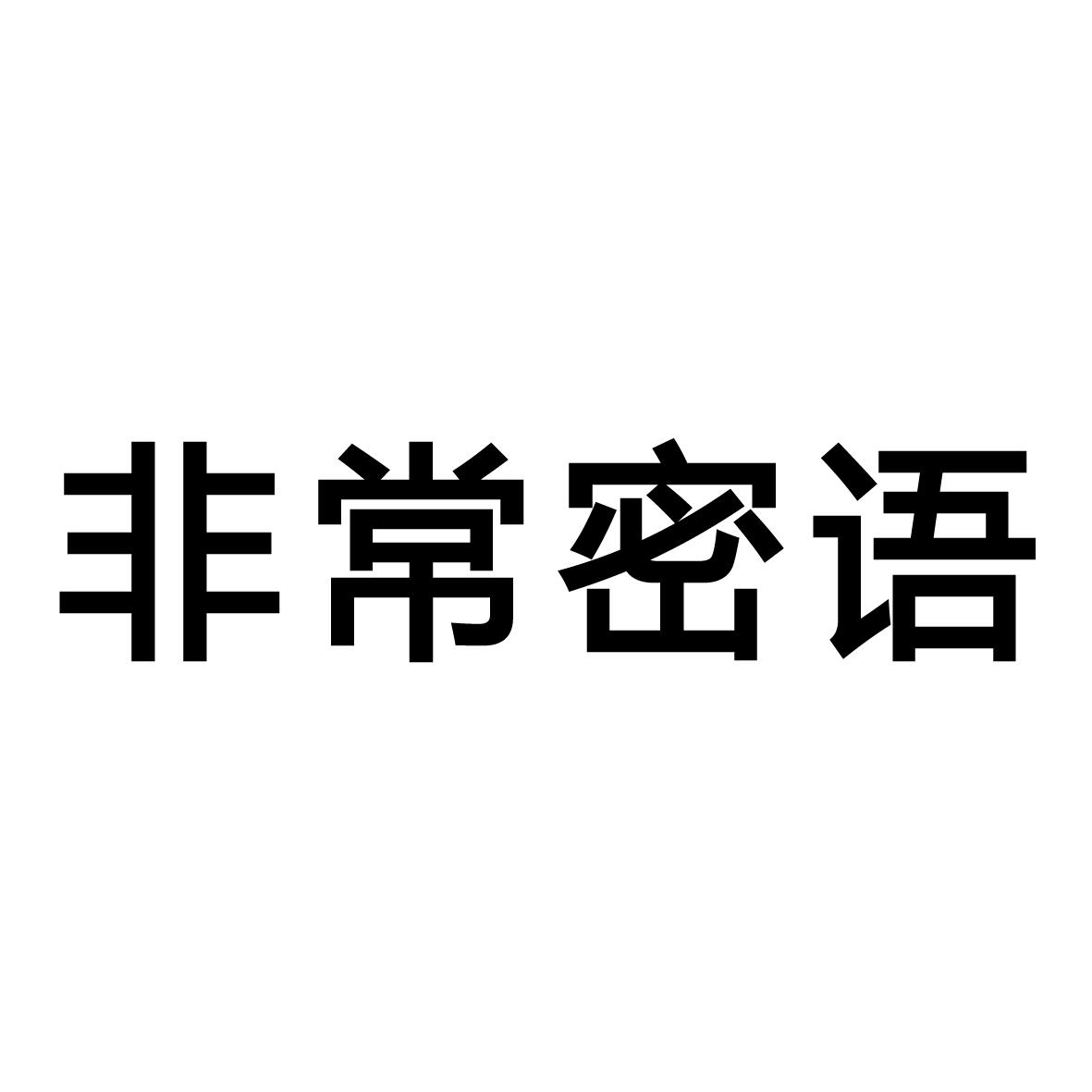 非常密语