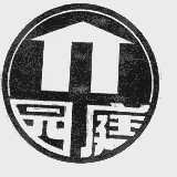 园庭