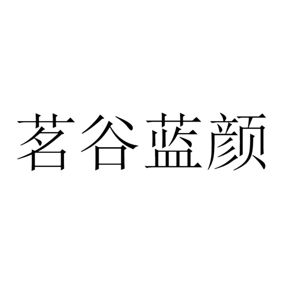 茗谷蓝颜