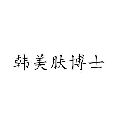 韩美肤博士