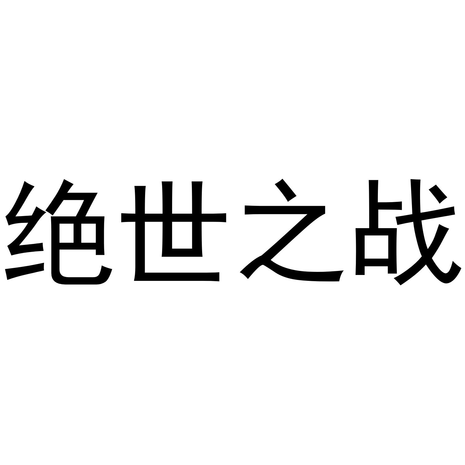 绝世之战