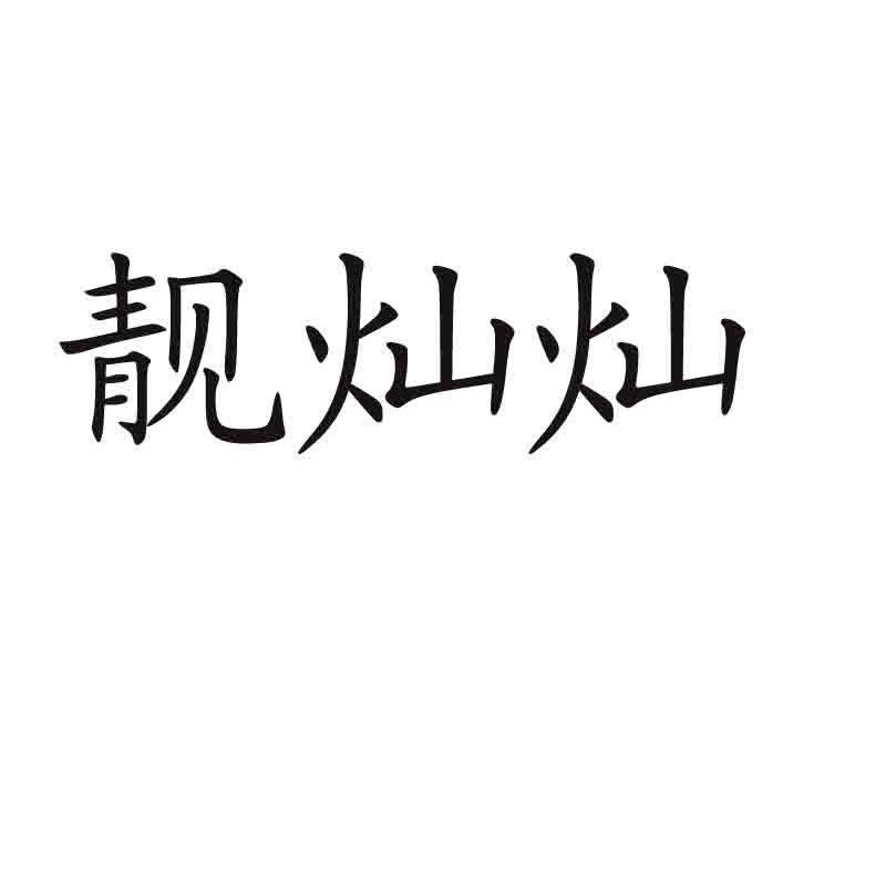 靓灿灿