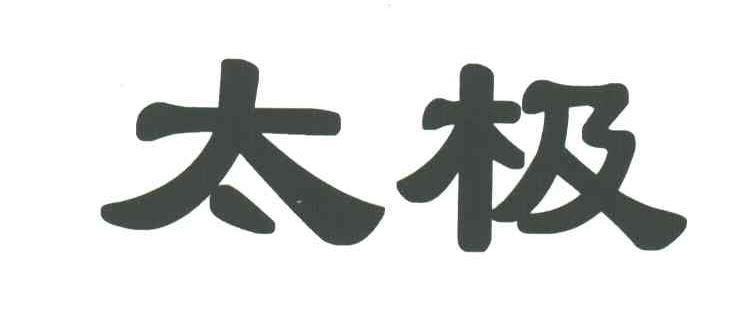太极