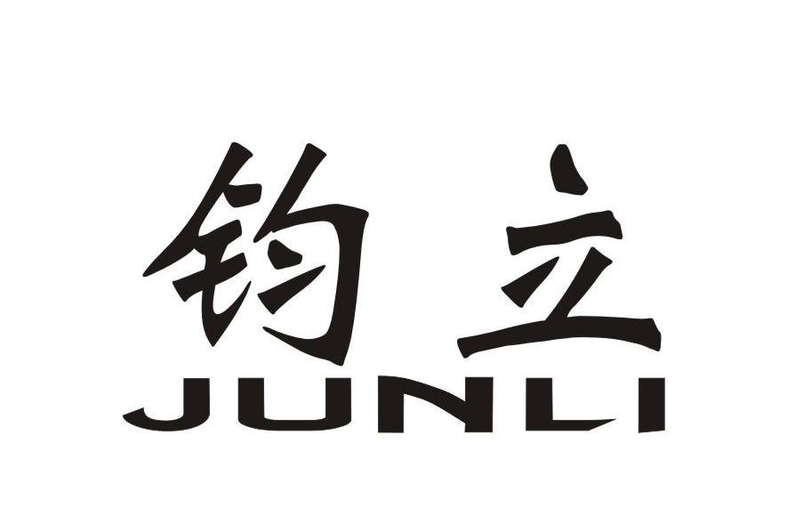 钧立