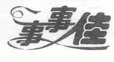 事事佳