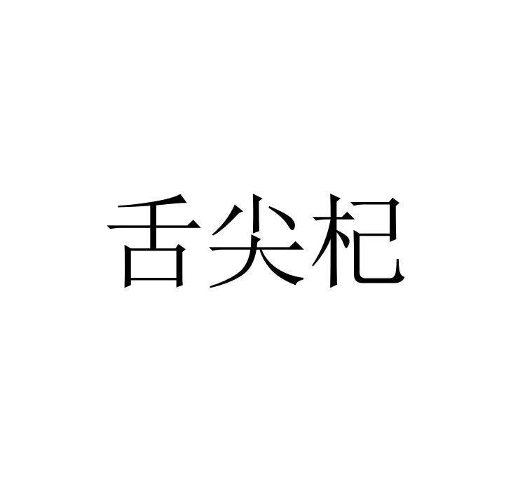 舌尖杞