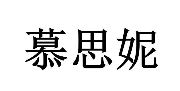 慕思妮