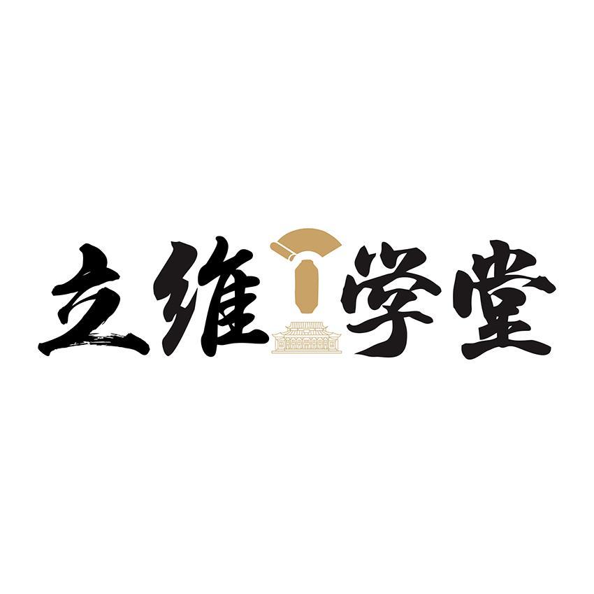 立维学堂