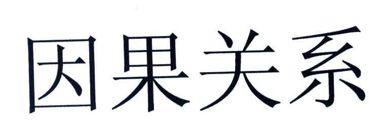 因果关系