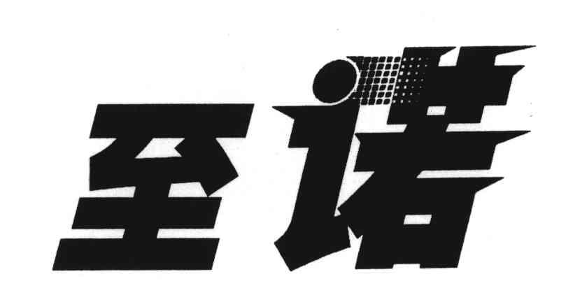 至诺