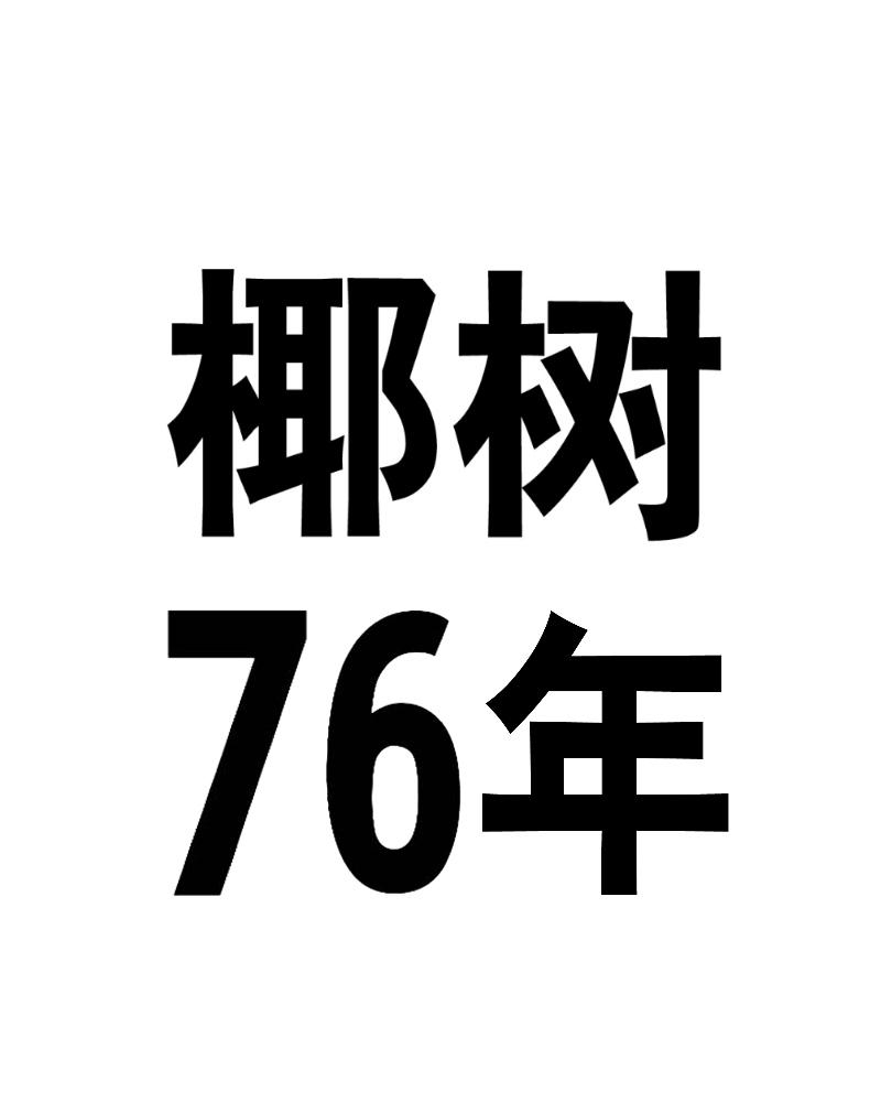 椰树 76年