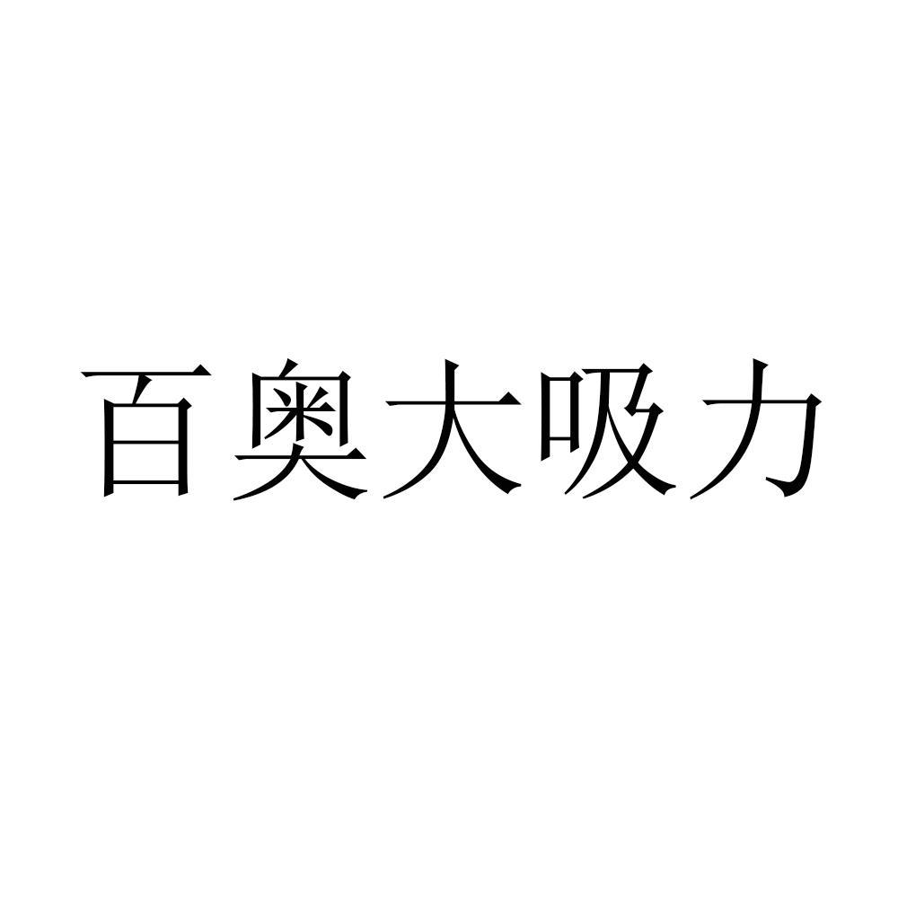 百奥大吸力