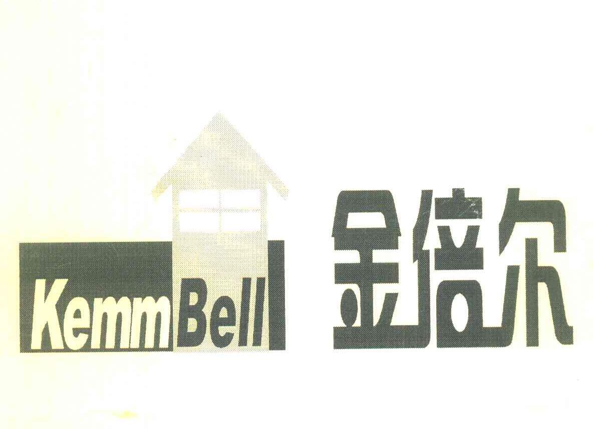 金倍尔 KEMMBELL
