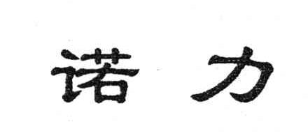 诺力