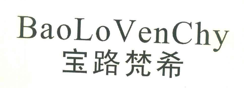 宝路梵希BAOLOVENCHY