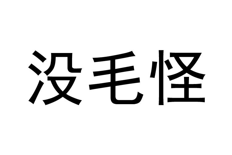 没毛怪